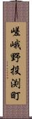 嵯峨野投渕町 Scroll