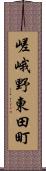 嵯峨野東田町 Scroll