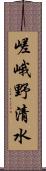 嵯峨野清水 Scroll