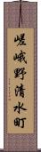 嵯峨野清水町 Scroll