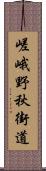 嵯峨野秋街道 Scroll