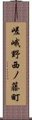 嵯峨野西ノ藤町 Scroll