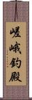 嵯峨釣殿 Scroll