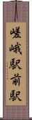 嵯峨駅前駅 Scroll