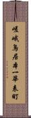 嵯峨鳥居本一華表町 Scroll