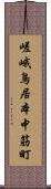 嵯峨鳥居本中筋町 Scroll