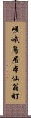 嵯峨鳥居本仙翁町 Scroll