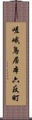 嵯峨鳥居本六反町 Scroll