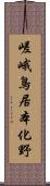 嵯峨鳥居本化野 Scroll