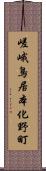 嵯峨鳥居本化野町 Scroll