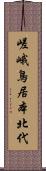 嵯峨鳥居本北代 Scroll