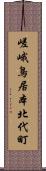 嵯峨鳥居本北代町 Scroll