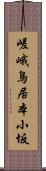 嵯峨鳥居本小坂 Scroll