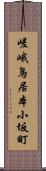 嵯峨鳥居本小坂町 Scroll