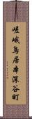 嵯峨鳥居本深谷町 Scroll