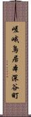 嵯峨鳥居本深谷町 Scroll