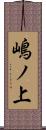 嶋ノ上 Scroll
