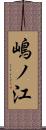 嶋ノ江 Scroll