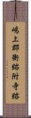 嶋上郡衙跡附寺跡 Scroll