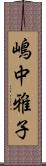 嶋中雅子 Scroll