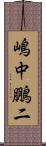 嶋中鵬二 Scroll