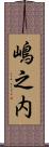 嶋之内 Scroll