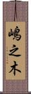 嶋之木 Scroll