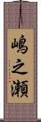 嶋之瀬 Scroll