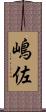 嶋佐 Scroll