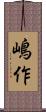 嶋作 Scroll