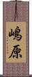 嶋原 Scroll