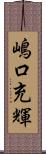 嶋口充輝 Scroll