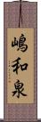 嶋和泉 Scroll