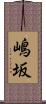 嶋坂 Scroll