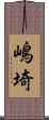嶋埼 Scroll