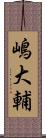 嶋大輔 Scroll
