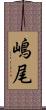 嶋尾 Scroll