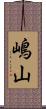 嶋山 Scroll