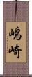 嶋崎 Scroll