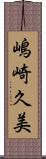 嶋崎久美 Scroll