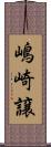 嶋崎譲 Scroll