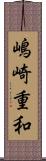 嶋崎重和 Scroll