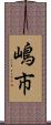 嶋市 Scroll