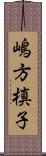 嶋方槙子 Scroll