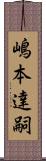 嶋本達嗣 Scroll