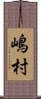 嶋村 Scroll
