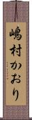 嶋村かおり Scroll