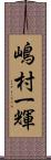 嶋村一輝 Scroll