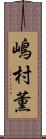 嶋村薫 Scroll