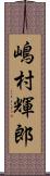 嶋村輝郎 Scroll